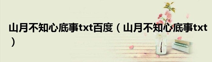 山月不知心底事txt百度（山月不知心底事txt）