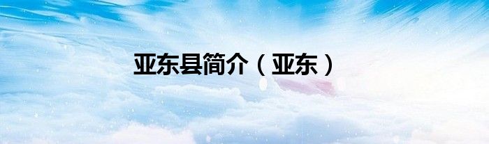 亚东县简介（亚东）