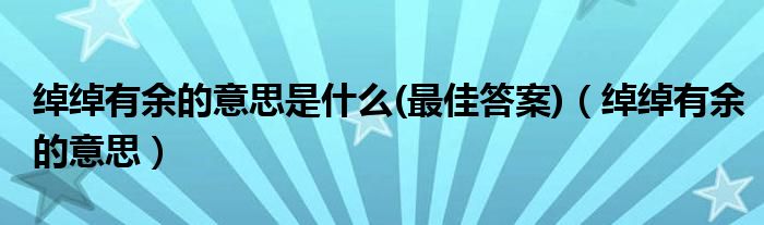 绰绰有余的意思是什么(最佳答案)（绰绰有余的意思）
