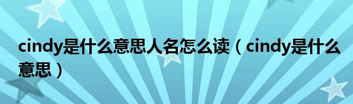 cindy是什么意思人名怎么读（cindy是什么意思）