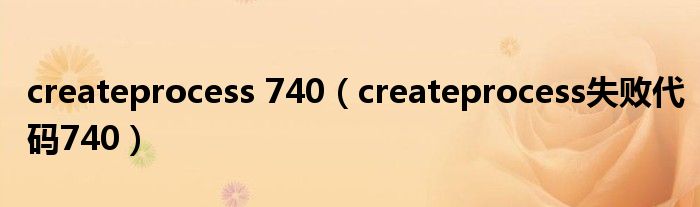 createprocess 740（createprocess失败代码740）