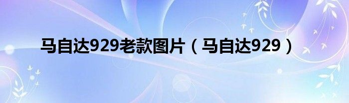 马自达929老款图片（马自达929）
