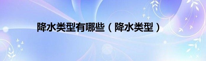 降水类型有哪些（降水类型）
