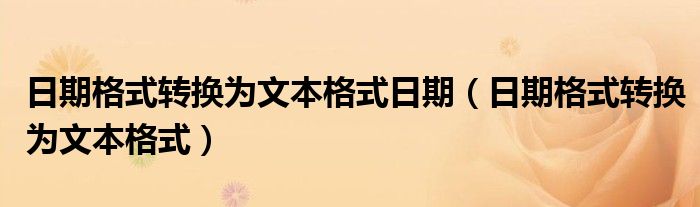 日期格式转换为文本格式日期（日期格式转换为文本格式）