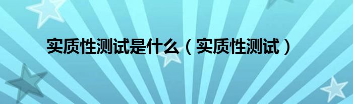 实质性测试是什么（实质性测试）
