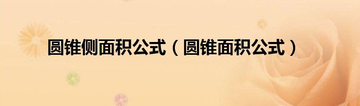 圆锥侧面积公式（圆锥面积公式）