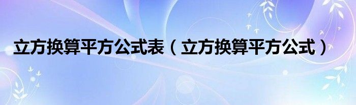立方换算平方公式表（立方换算平方公式）