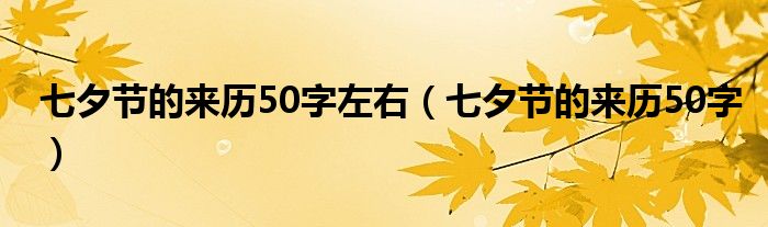 七夕节的来历50字左右（七夕节的来历50字）