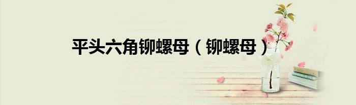 平头六角铆螺母（铆螺母）