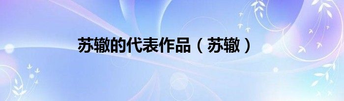 苏辙的代表作品（苏辙）