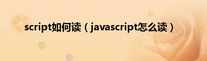 script如何读（javascript怎么读）