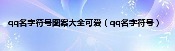 qq名字符号图案大全可爱（qq名字符号）