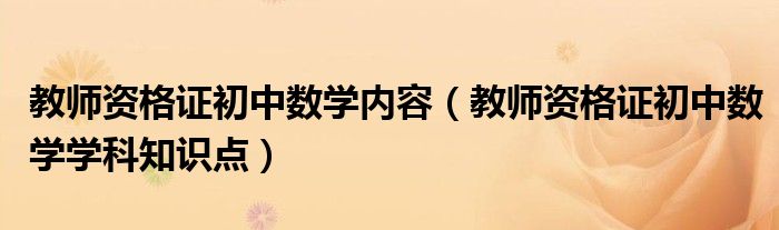 教师资格证初中数学内容（教师资格证初中数学学科知识点）