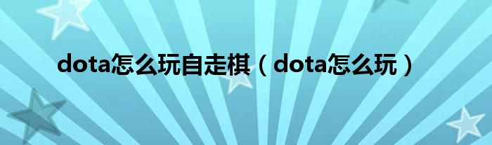 dota怎么玩自走棋（dota怎么玩）