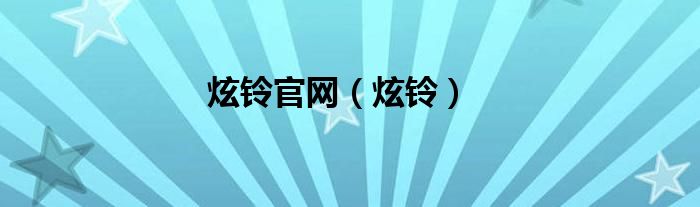 炫铃官网（炫铃）
