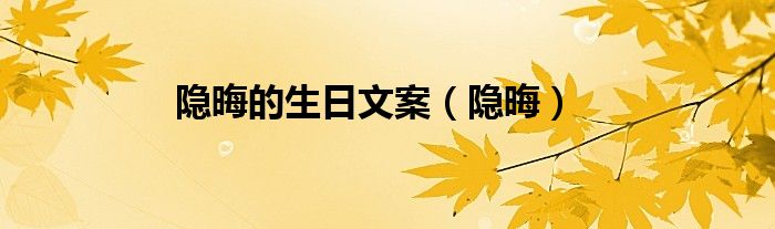 隐晦的生日文案（隐晦）