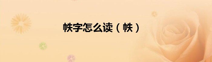 帙字怎么读（帙）