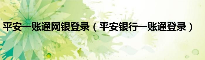 平安一账通网银登录（平安银行一账通登录）