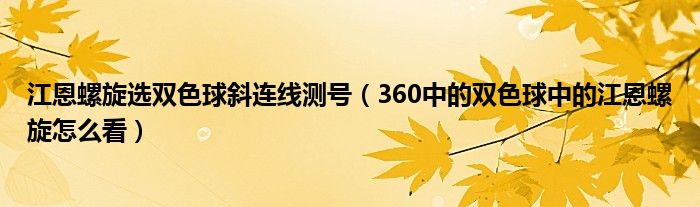 江恩螺旋选双色球斜连线测号（360中的双色球中的江恩螺旋怎么看）