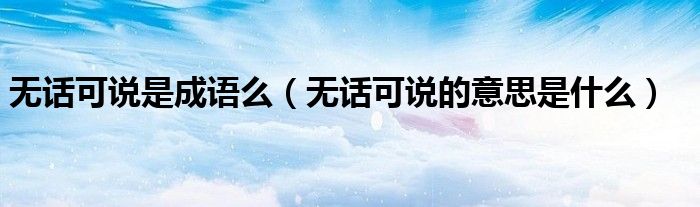 无话可说是成语么（无话可说的意思是什么）