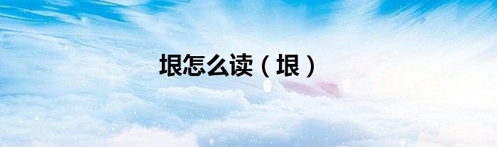 垠怎么读（垠）
