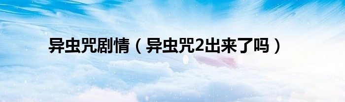 异虫咒剧情（异虫咒2出来了吗）