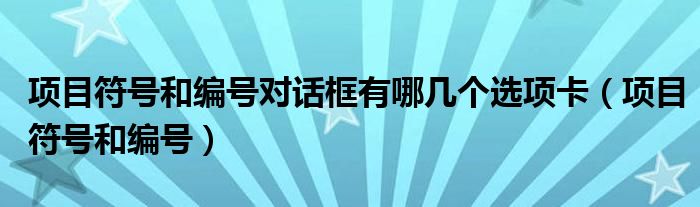 项目符号和编号对话框有哪几个选项卡（项目符号和编号）