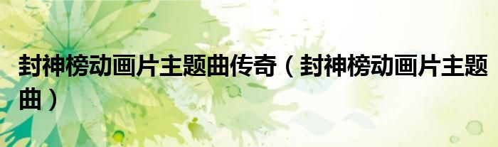 封神榜动画片主题曲传奇（封神榜动画片主题曲）