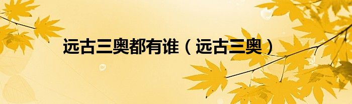 远古三奥都有谁（远古三奥）