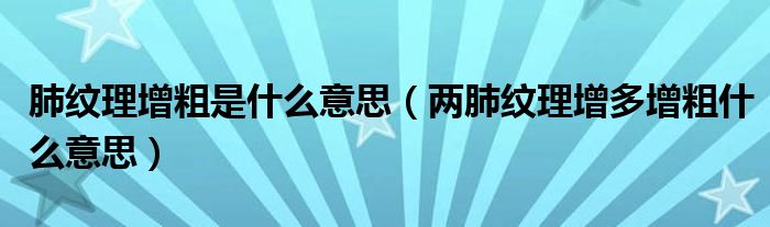 肺纹理增粗是什么意思（两肺纹理增多增粗什么意思）