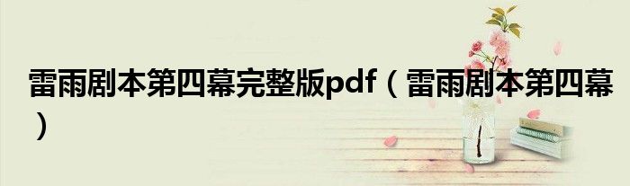 雷雨剧本第四幕完整版pdf（雷雨剧本第四幕）