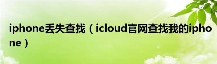 iphone丢失查找（icloud官网查找我的iphone）