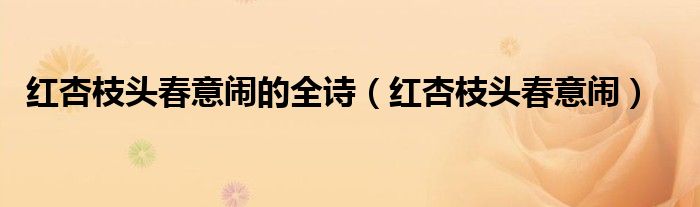 红杏枝头春意闹的全诗（红杏枝头春意闹）