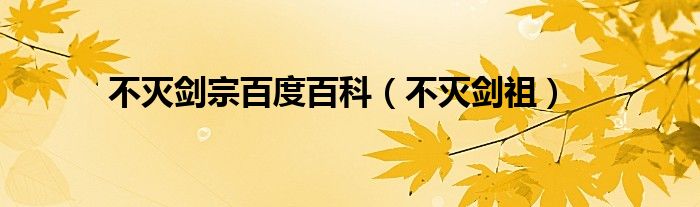 不灭剑宗百度百科（不灭剑祖）