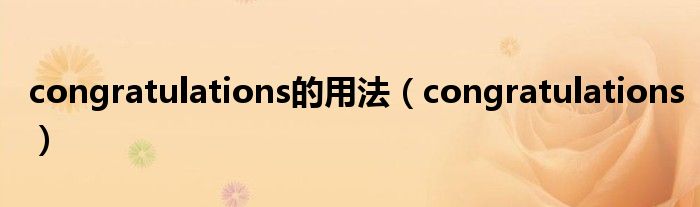 congratulations的用法（congratulations）