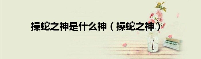操蛇之神是什么神（操蛇之神）