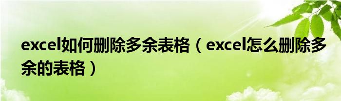 excel如何删除多余表格（excel怎么删除多余的表格）