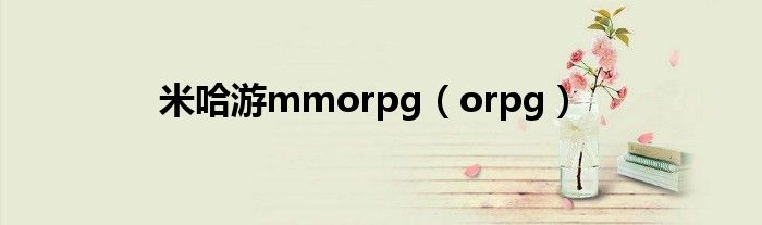 米哈游mmorpg（orpg）