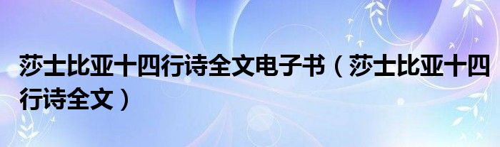 莎士比亚十四行诗全文电子书（莎士比亚十四行诗全文）