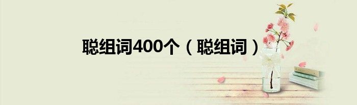 聪组词400个（聪组词）