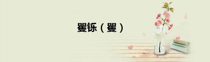 矍铄（矍）