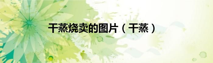 干蒸烧卖的图片（干蒸）