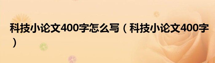 科技小论文400字怎么写（科技小论文400字）