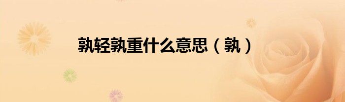 孰轻孰重什么意思（孰）