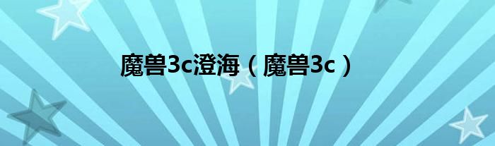 魔兽3c澄海（魔兽3c）