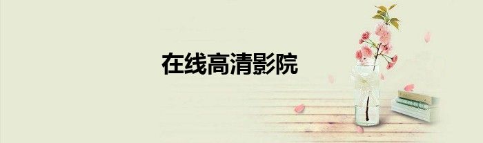 在线高清影院