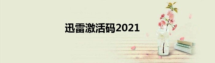 迅雷激活码2021