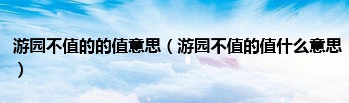 游园不值的的值意思（游园不值的值什么意思）