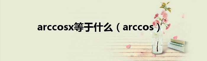 arccosx等于什么（arccos）