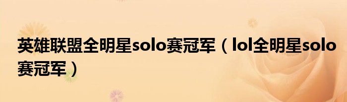 英雄联盟全明星solo赛冠军（lol全明星solo赛冠军）
